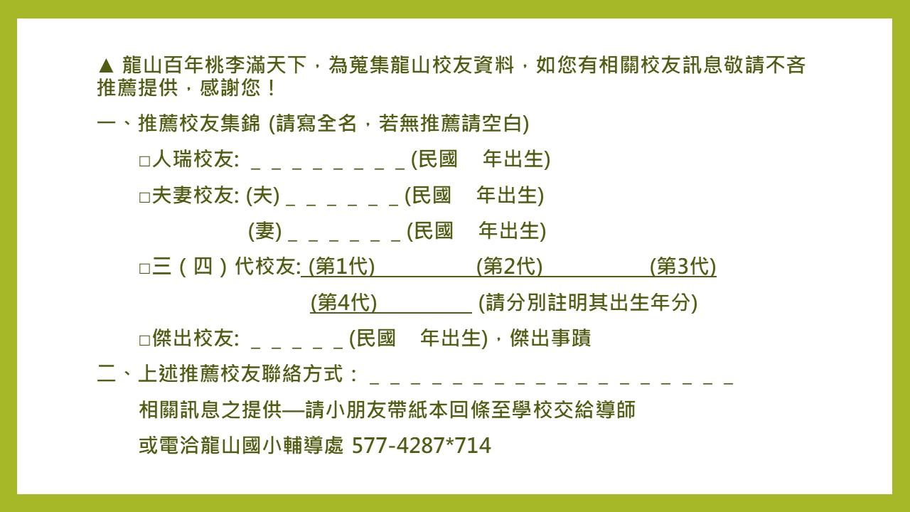 109學年度第二學期 班級親師座談會暨家長代表大會校友推薦單
