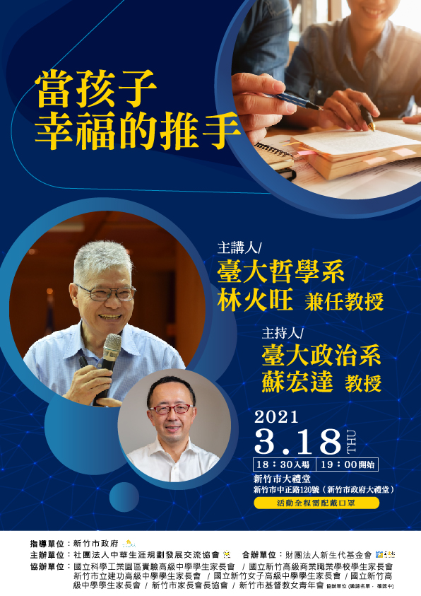新竹市政府辦理「當孩子的幸福推手」講座海報