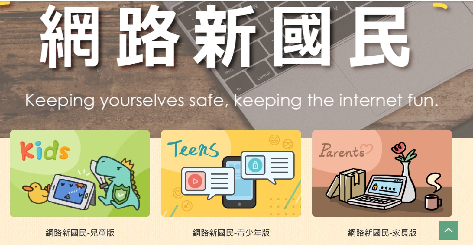 網路安全使用相關宣導網站宣導海報
