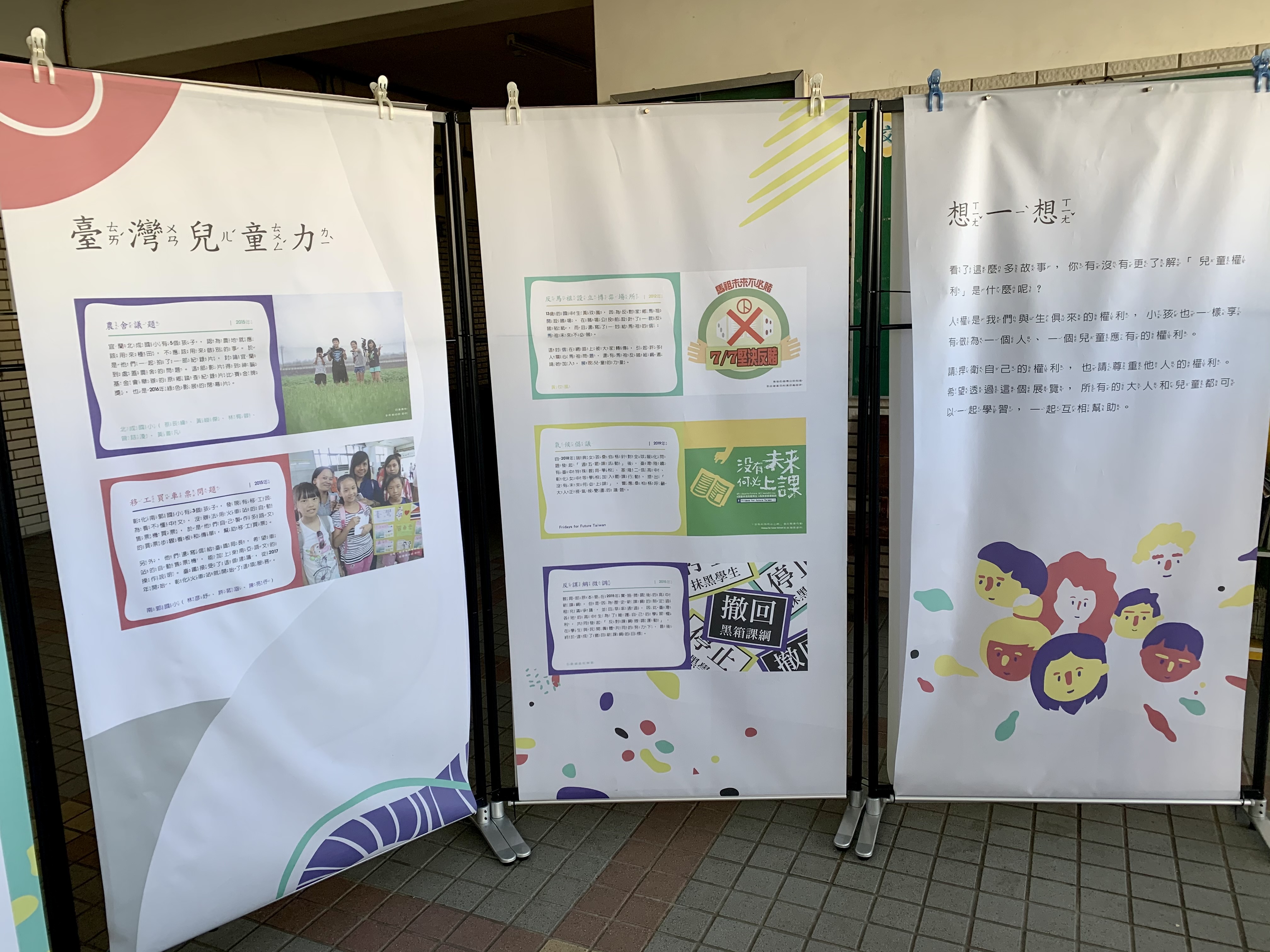 兒童權利公約頒布30周年主題展