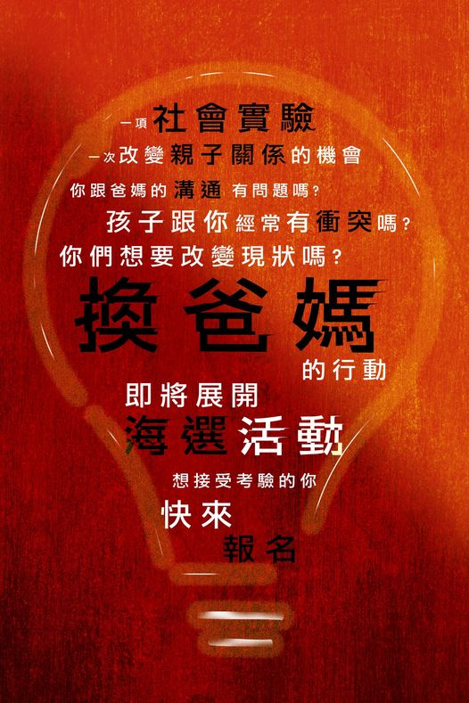 公視【換個爸媽過幾天】（Dream Family）徵選活動海報