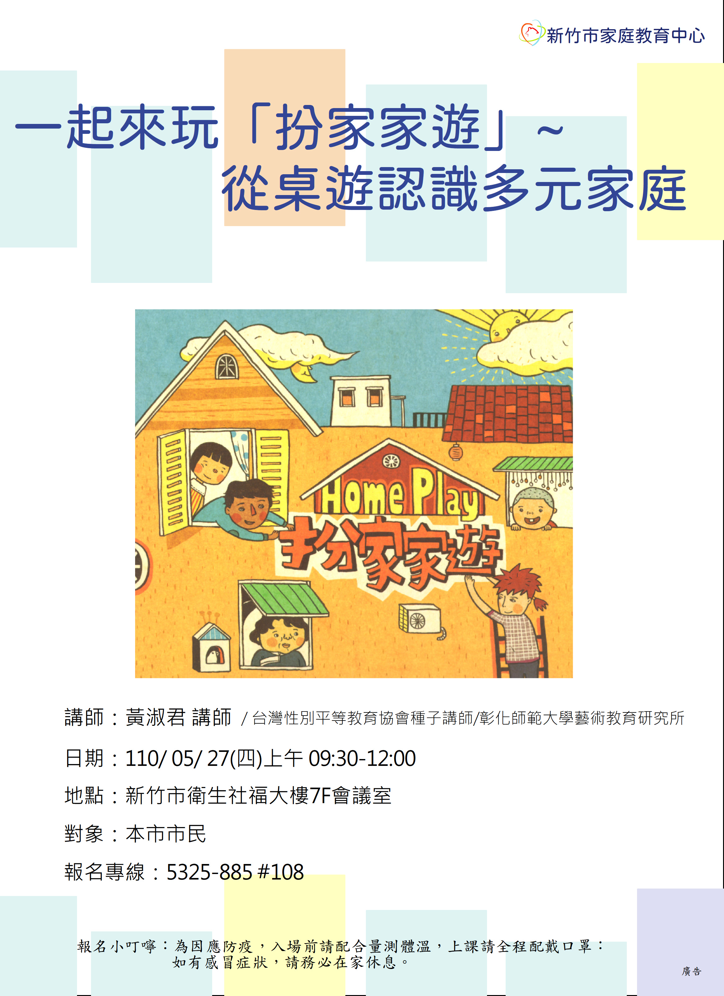 家庭教育中心辦理一起來玩「扮家家遊」講座活動海報