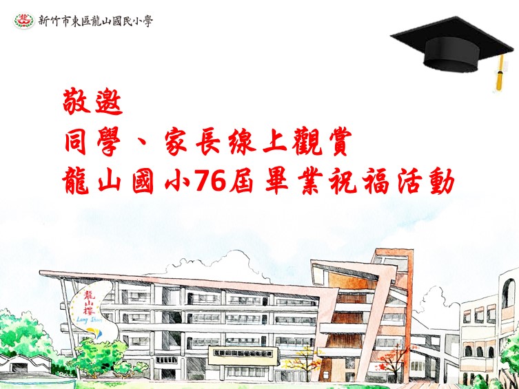一起從疫情中畢業