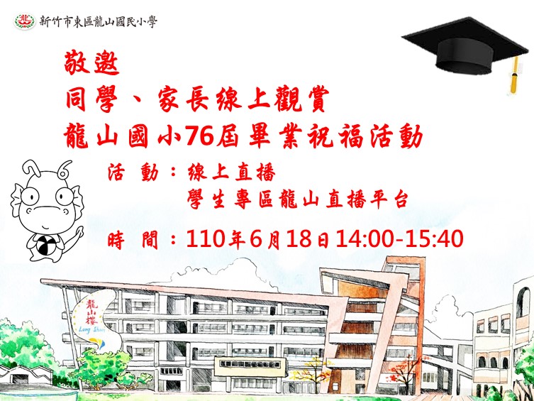 龍山國小76屆畢業典禮海報