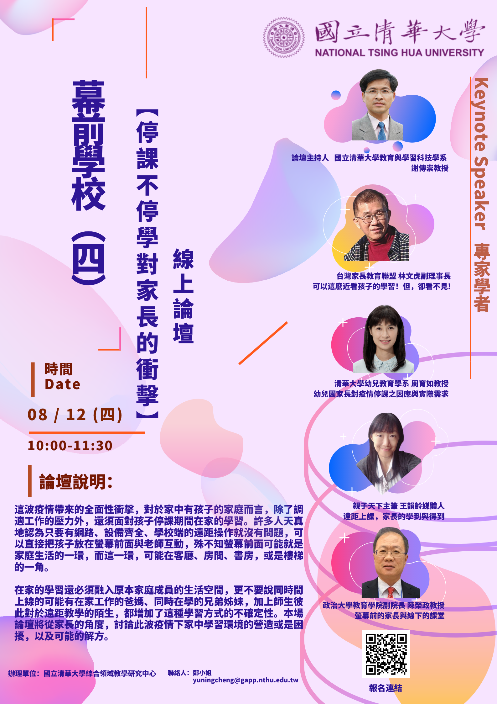 「幕前學校（四）：停課不停學對家長的衝擊」線上論壇宣傳海報