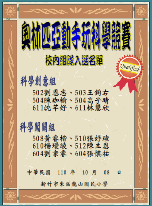 110年度奧林匹亞動手玩科學競賽