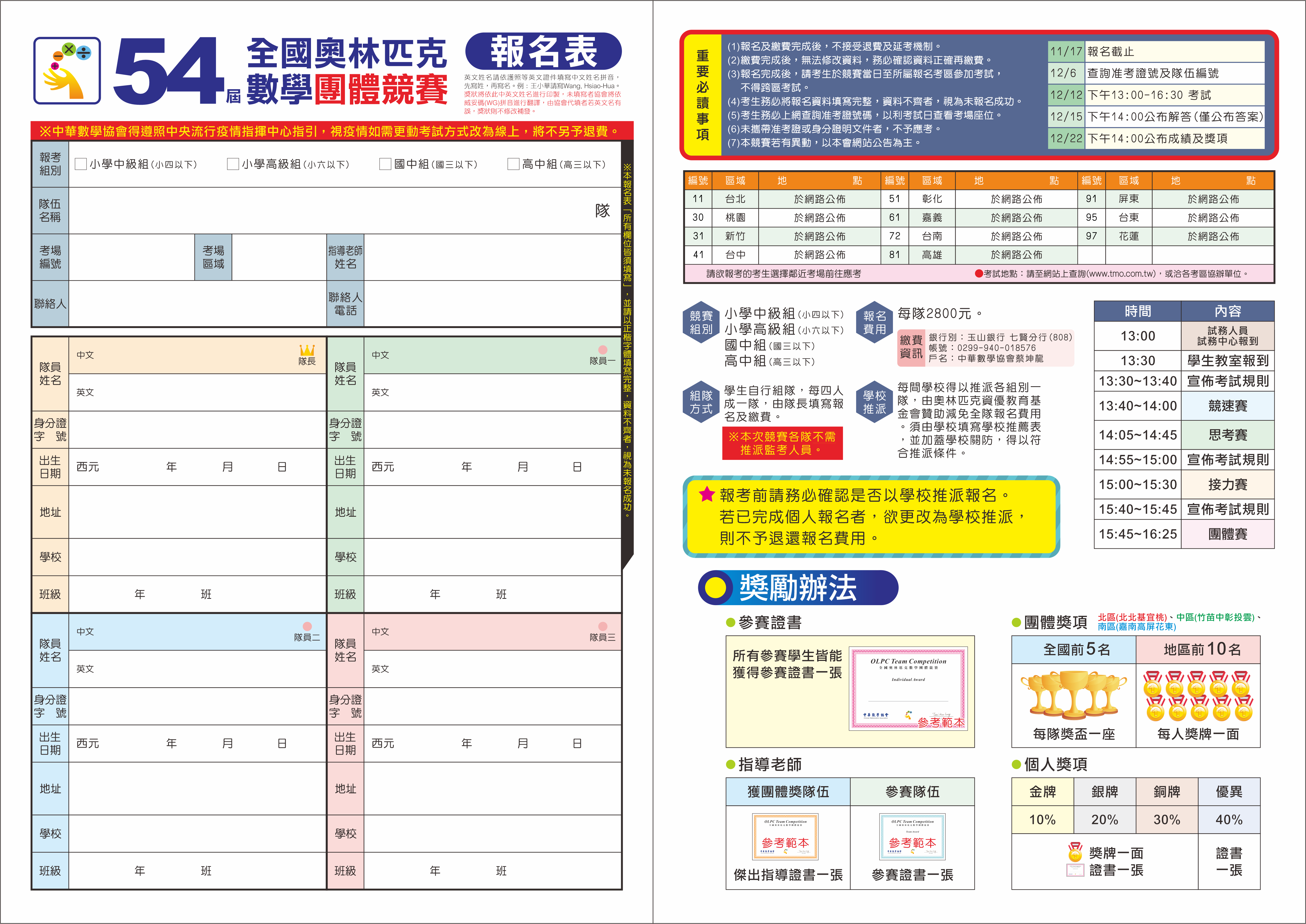 第54屆全國奧林匹克數學團體競賽