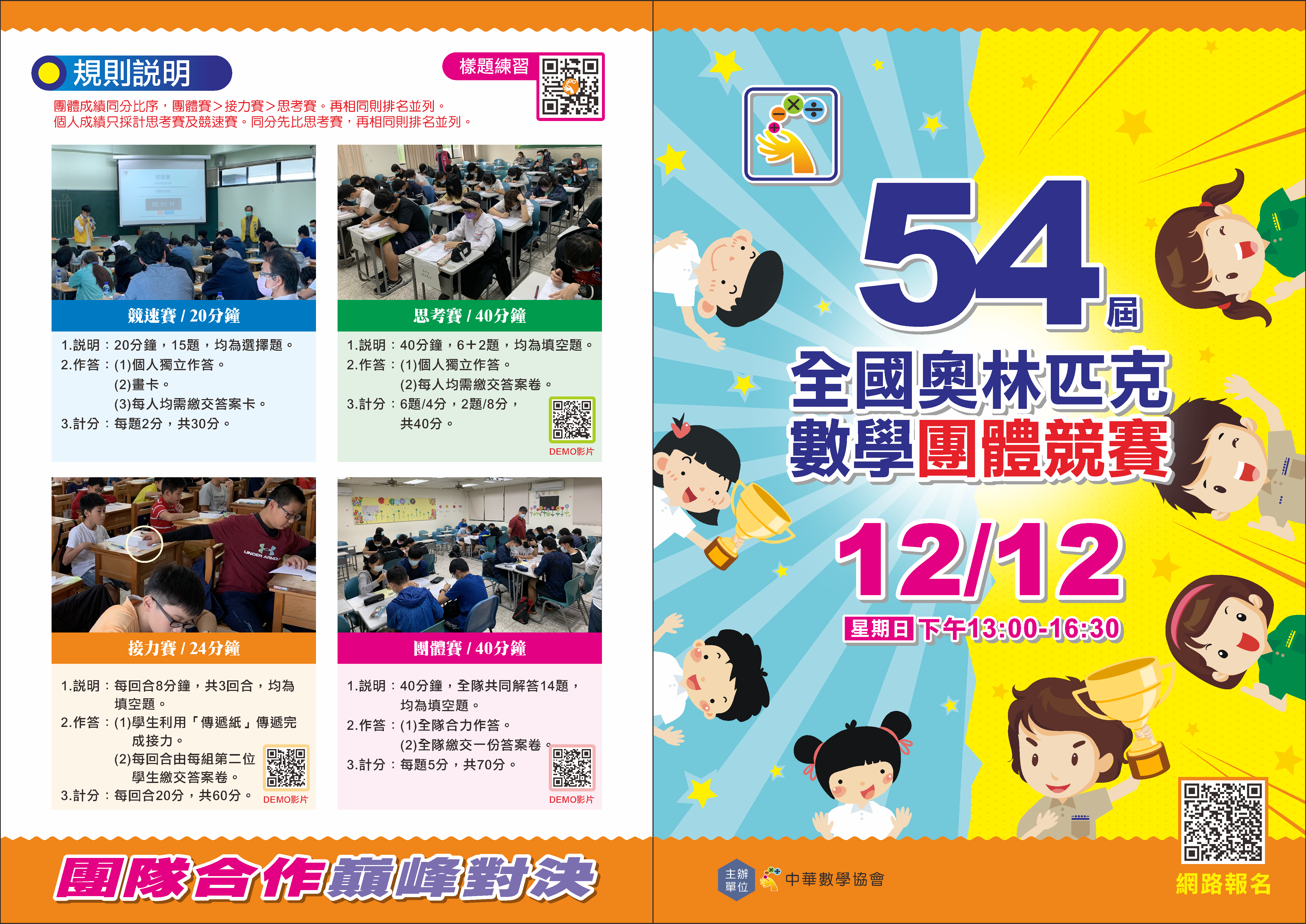 第54屆全國奧林匹克數學團體競賽