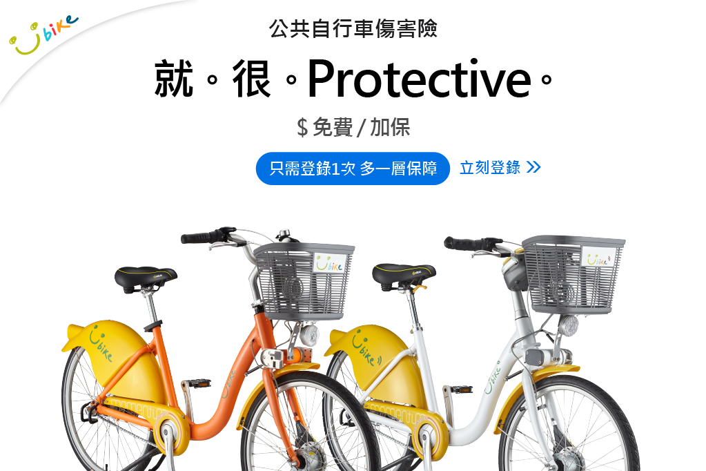 公共自行車傷害險加保方式