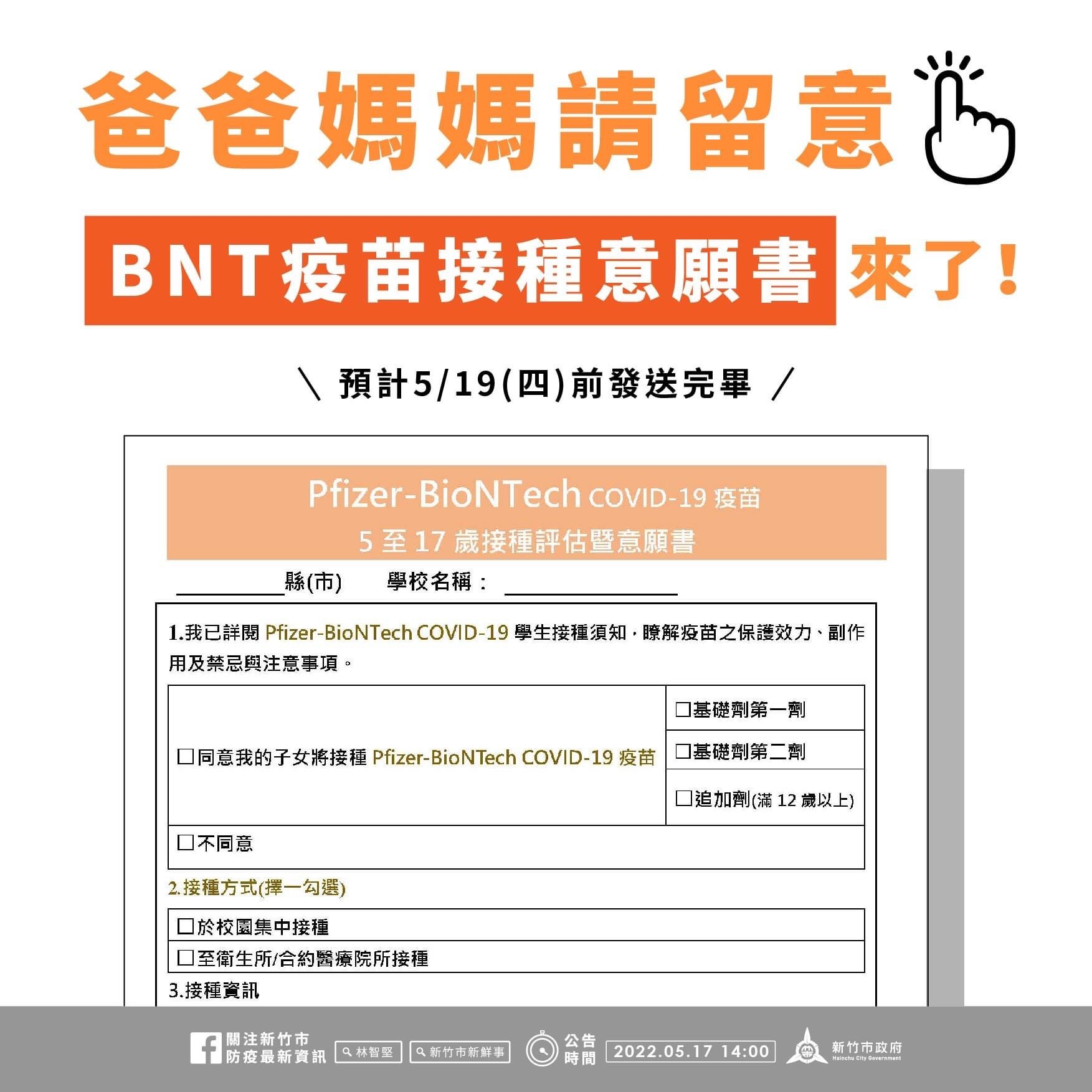 爸爸媽媽請留意 BNT疫苗接踵意願書來了
