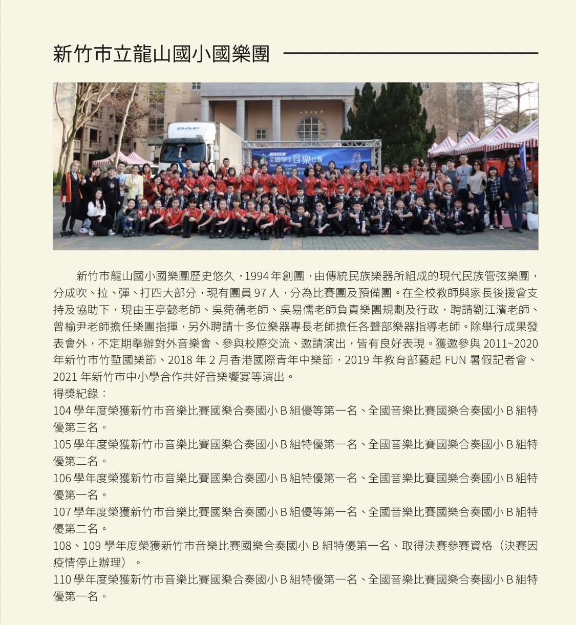 龍山國小國樂團簡介