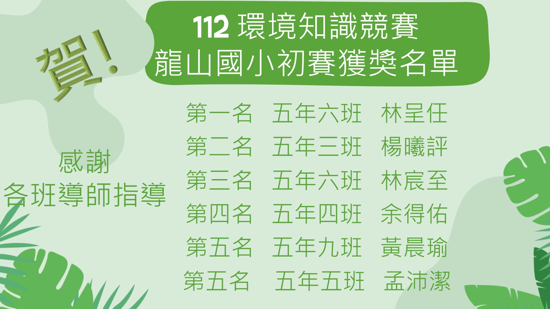 112環境知識競賽龍山國小初賽獲獎名單