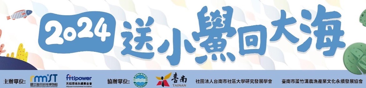 送小鱟回大海