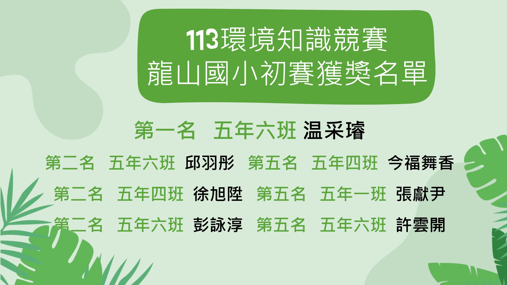 113環境知識競賽 龍山國小初賽獲獎名單